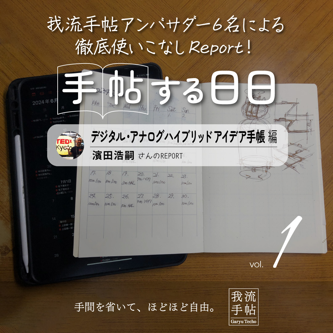 デジタル・アナログハイブリッドアイデア手帳 1回目