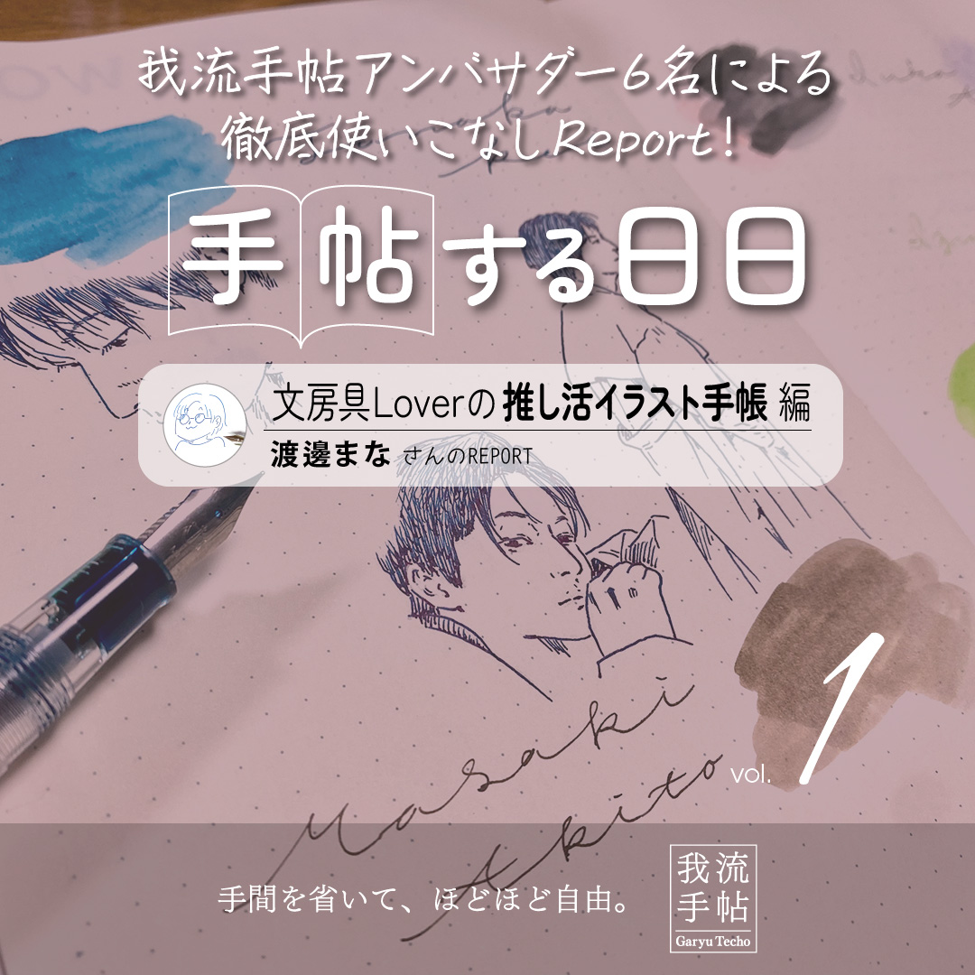 文房具Loverの推し活イラスト手帳 1回目