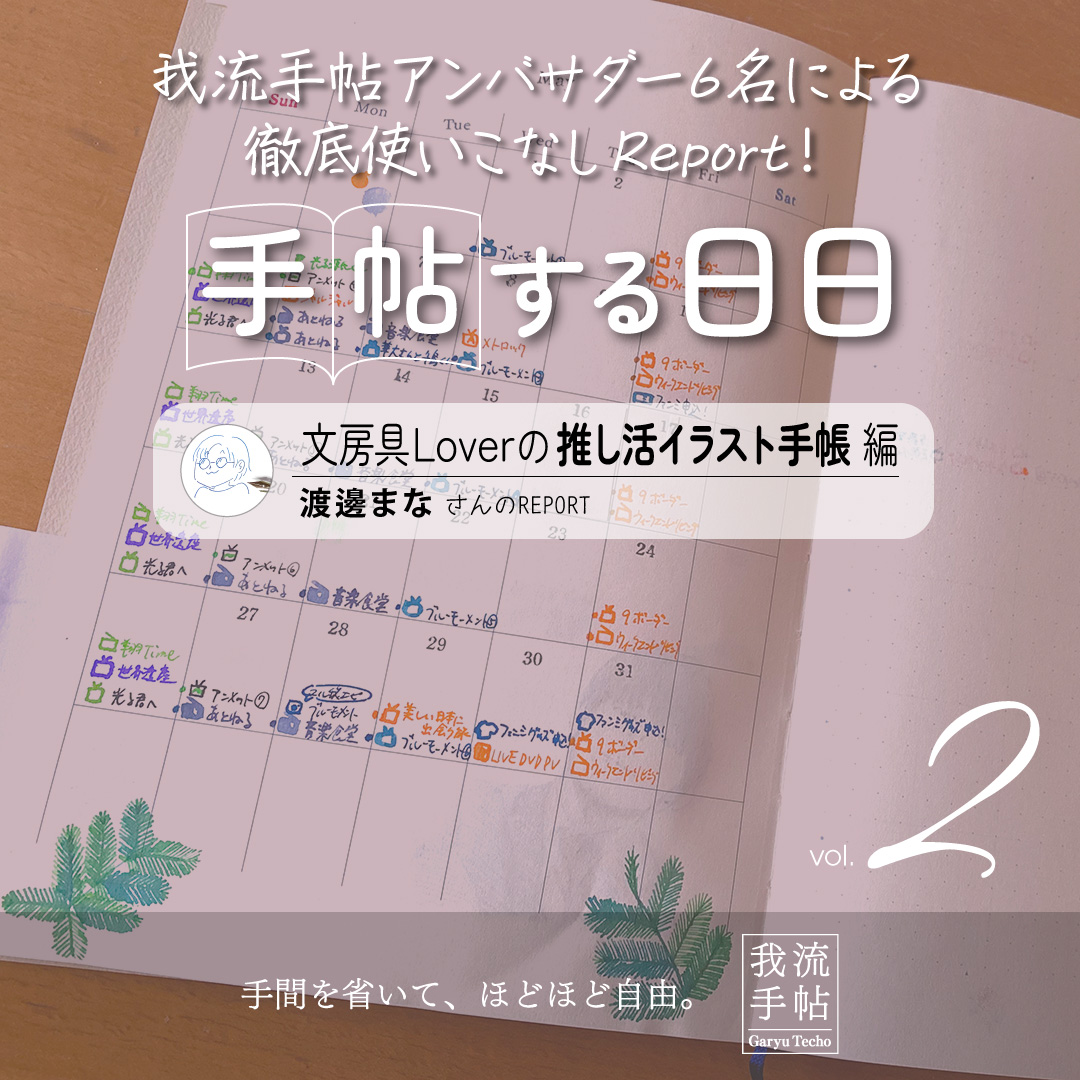 文房具Loverの推し活イラスト手帳 2回目