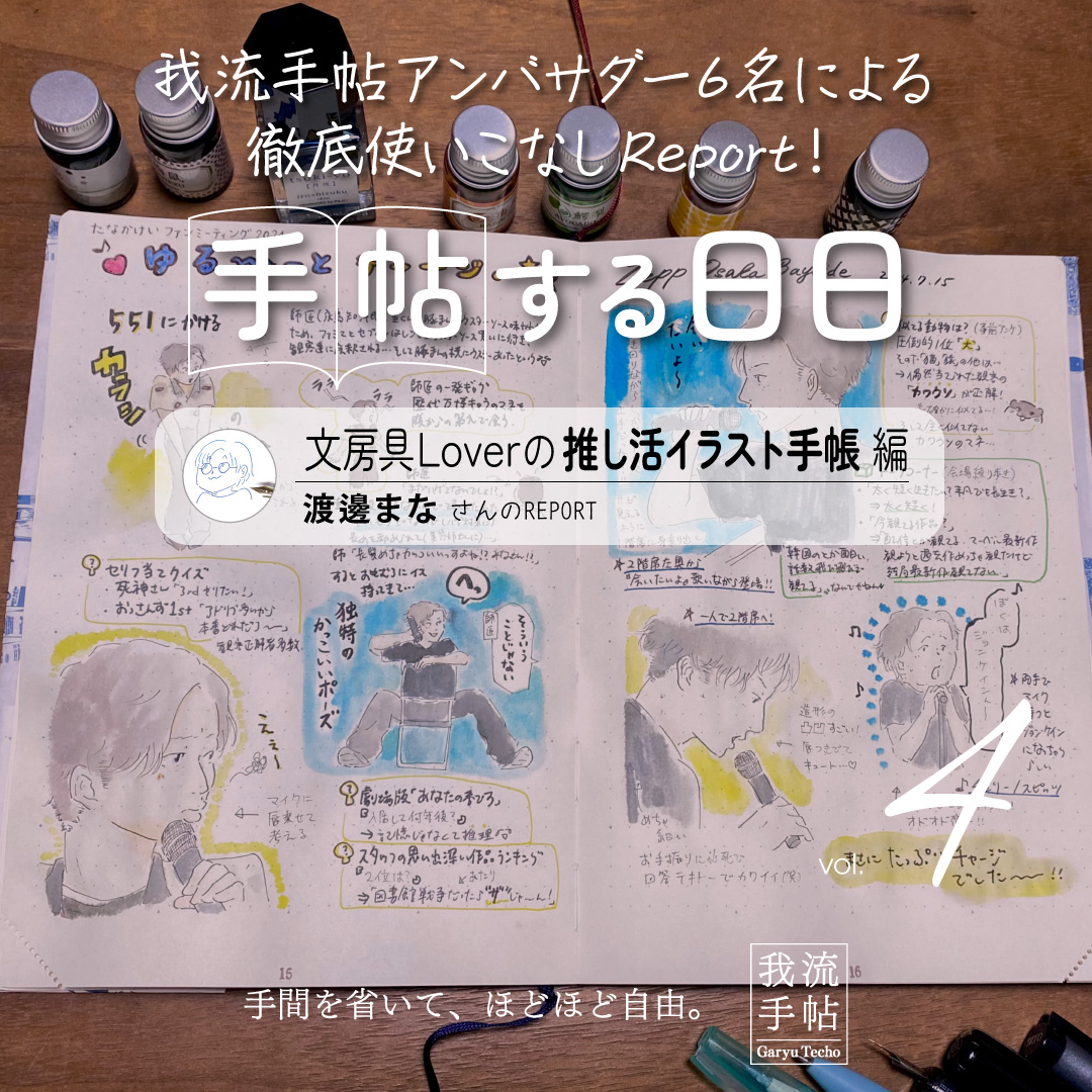 文房具Loverの推し活イラスト手帳 4回目
