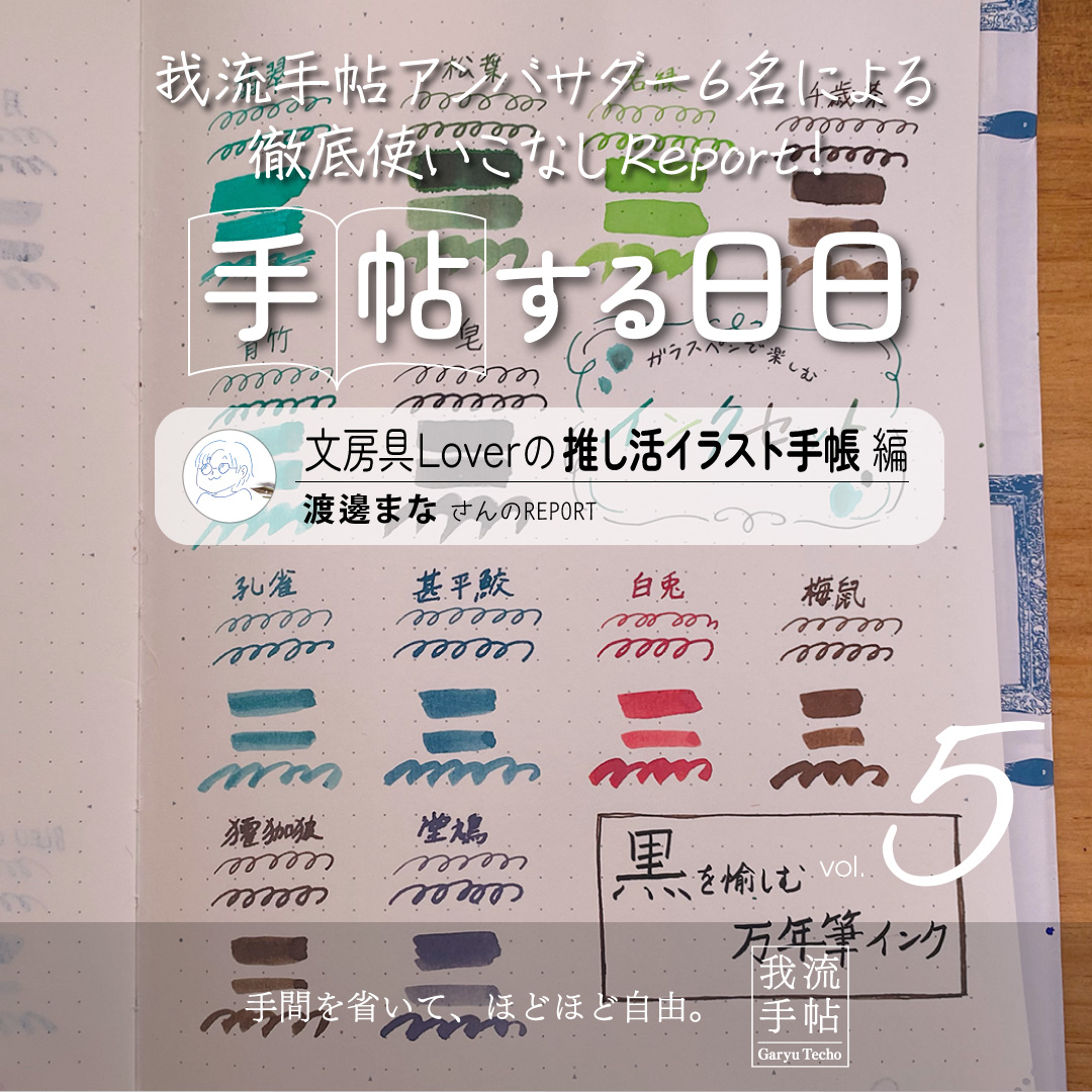 文房具Loverの推し活イラスト手帳 5回目