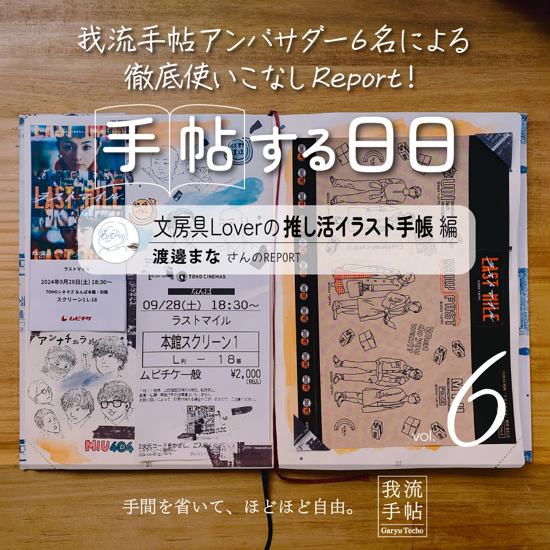 文房具Loverの推し活イラスト手帳 6回目