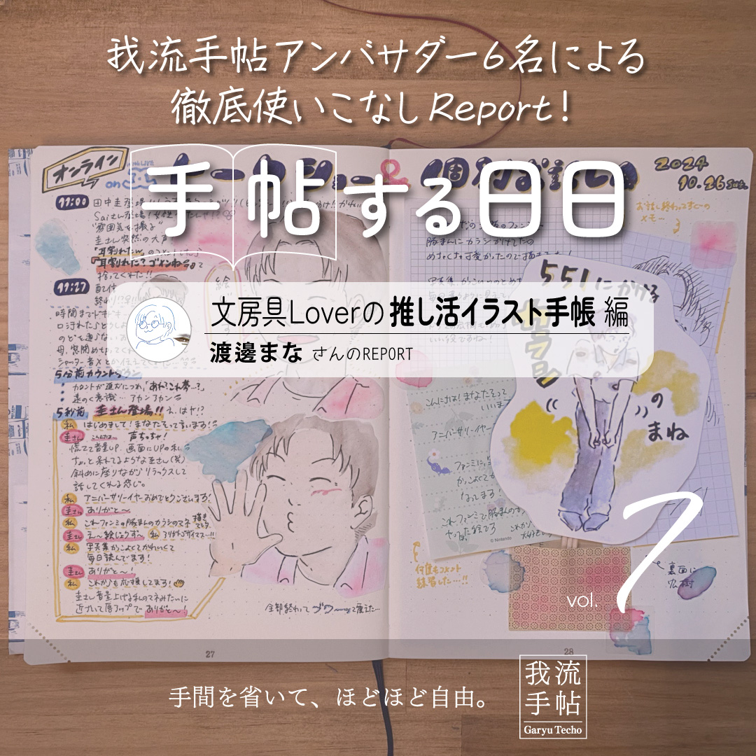 文房具Loverの推し活イラスト手帳 7回目