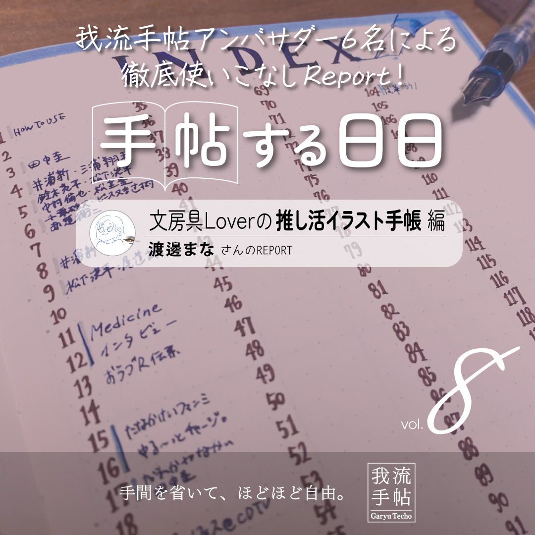 文房具Loverの推し活イラスト手帳 8回目
