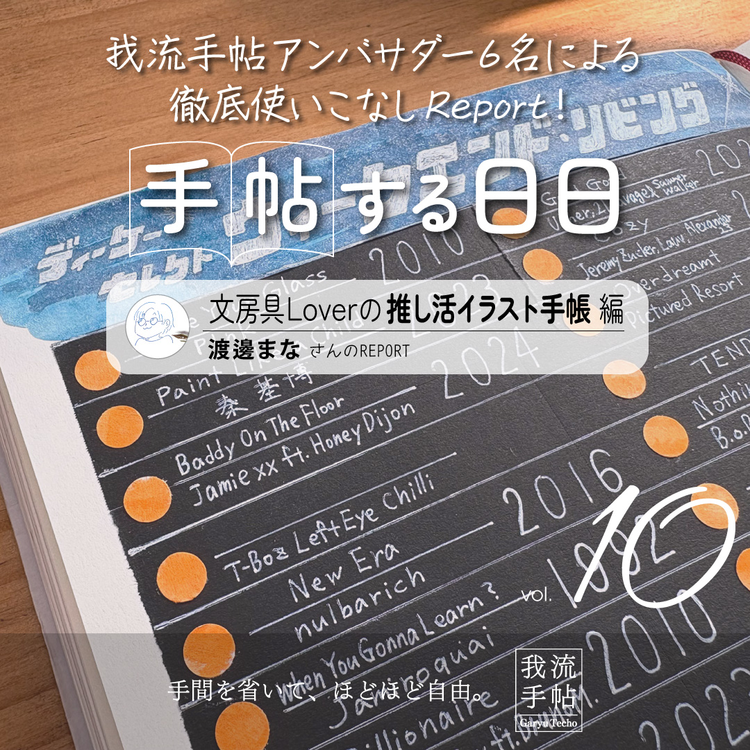 文房具Loverの推し活イラスト手帳 10回目