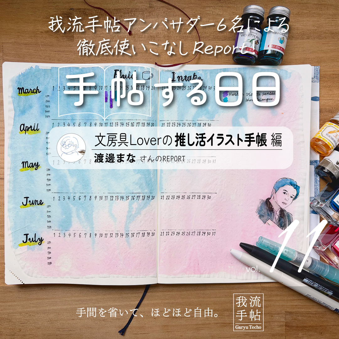 文房具Loverの推し活イラスト手帳 11回目