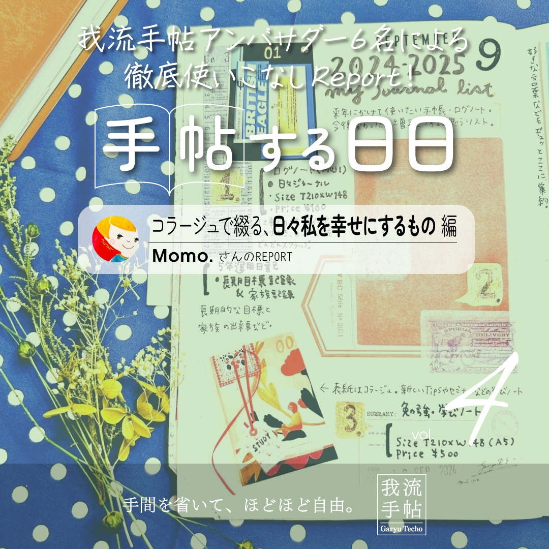コラージュ＆イラスト手帳 4回目