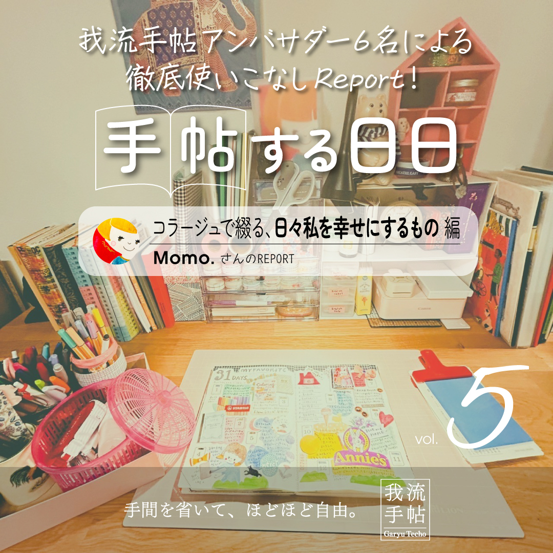 コラージュ＆イラスト手帳 5回目
