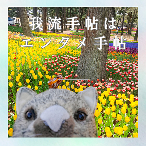 我流手帖はエンタメ手帖