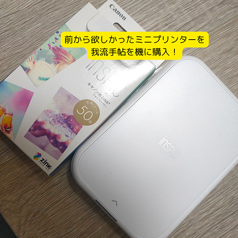 前から欲しかったミニプリンターを我流手帖を機に購入！