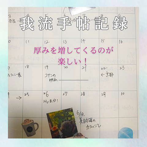 我流手帖記録 厚みを増してくるのが楽しい！