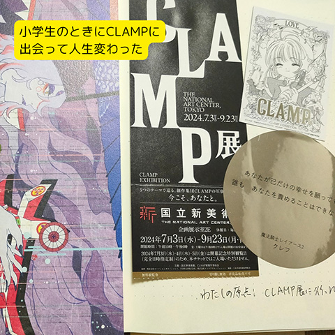 小学生のときにCLAMPに出会って人生変わった