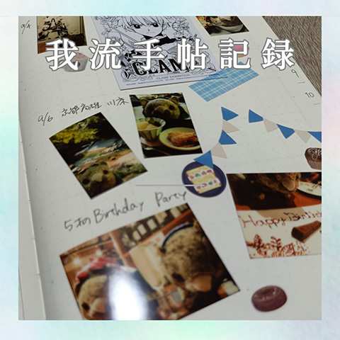 我流手帖記録