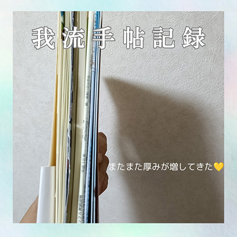 我流手帖記録 またまた厚みが増してきた