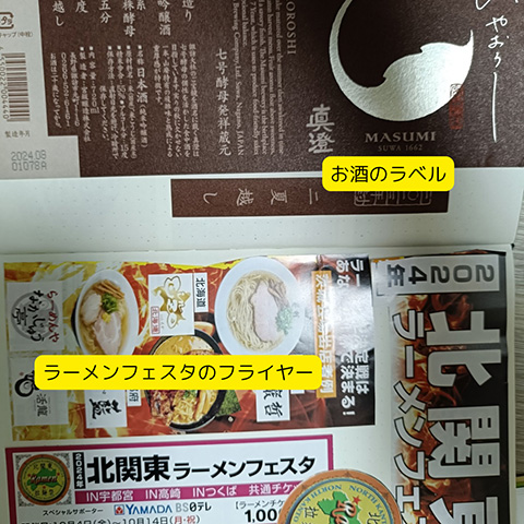お酒のラベル、ラーメンフェスタのフライヤー