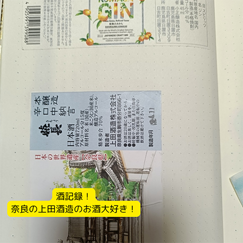 酒記録！奈良の上田酒造のお酒大好き！