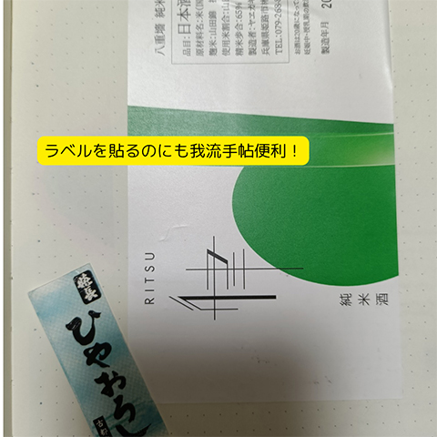 ラベルを貼るのにも我流手帖便利！