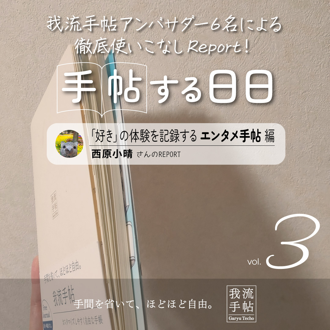 「好き」の体験を記録するエンタメ手帖 3回目