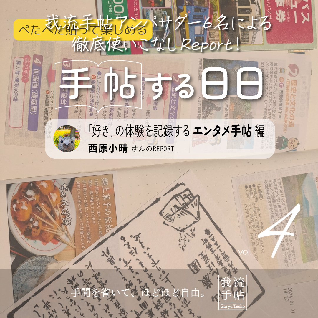 「好き」の体験を記録するエンタメ手帖 4回目
