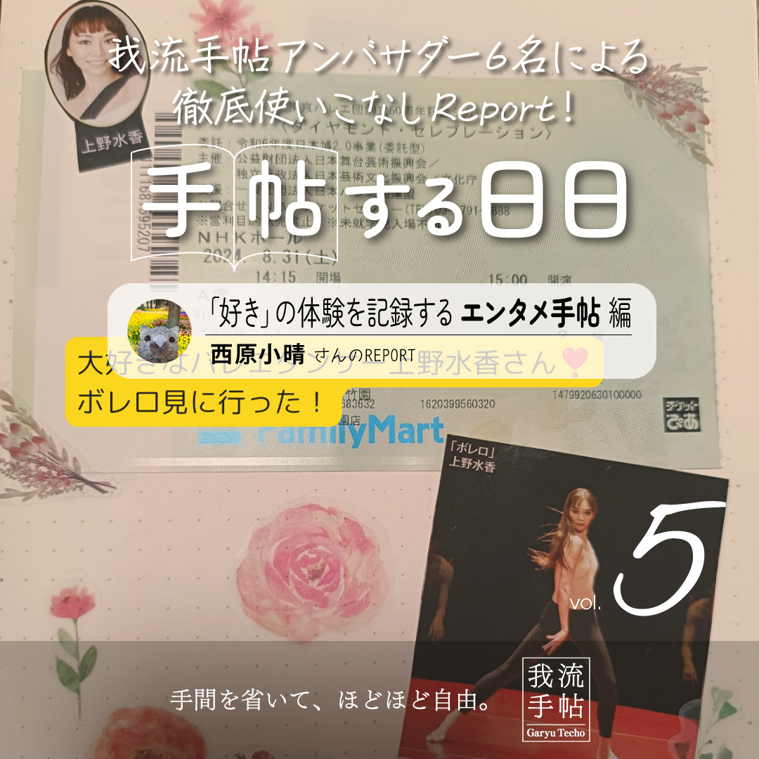 「好き」の体験を記録するエンタメ手帖 5回目
