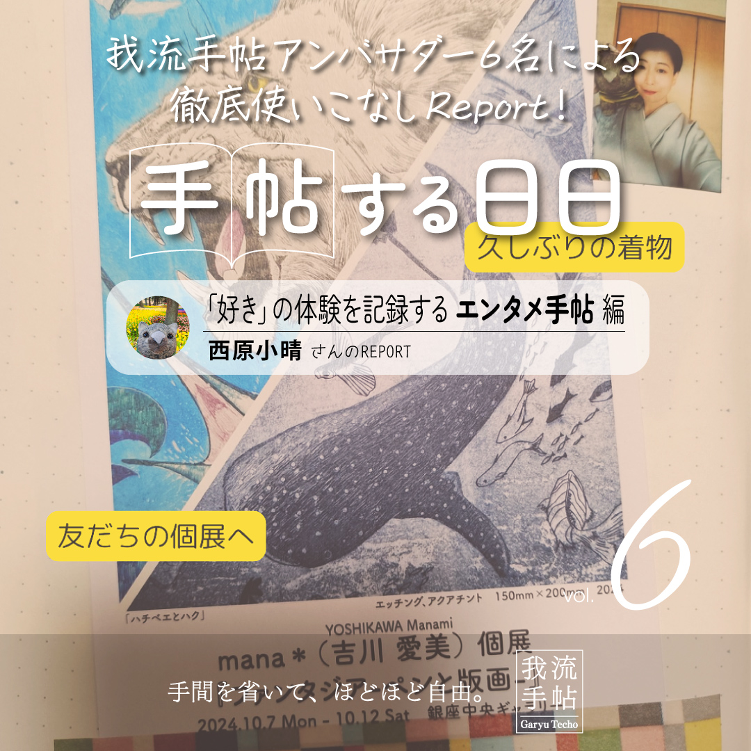 「好き」の体験を記録するエンタメ手帖 6回目