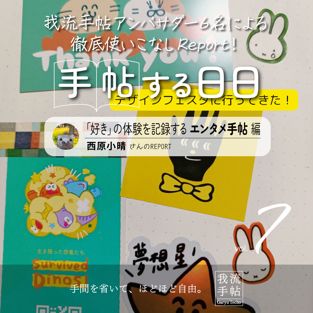 「好き」の体験を記録するエンタメ手帖 7回目