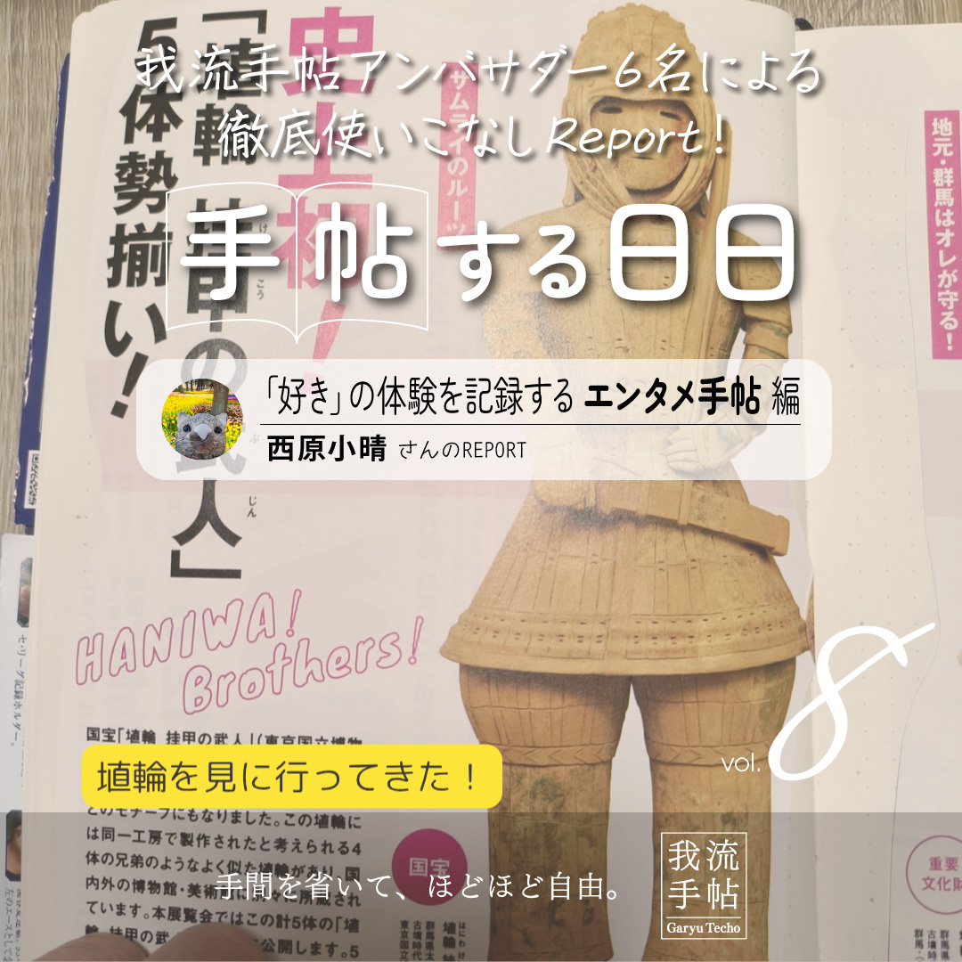 「好き」の体験を記録するエンタメ手帖 8回目