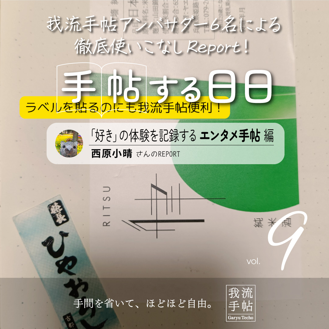 「好き」の体験を記録するエンタメ手帖 9回目
