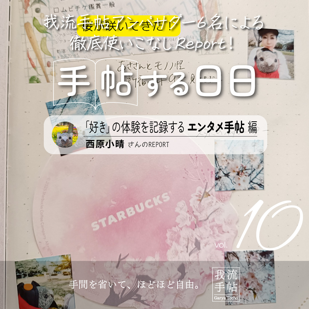「好き」の体験を記録するエンタメ手帖 10回目