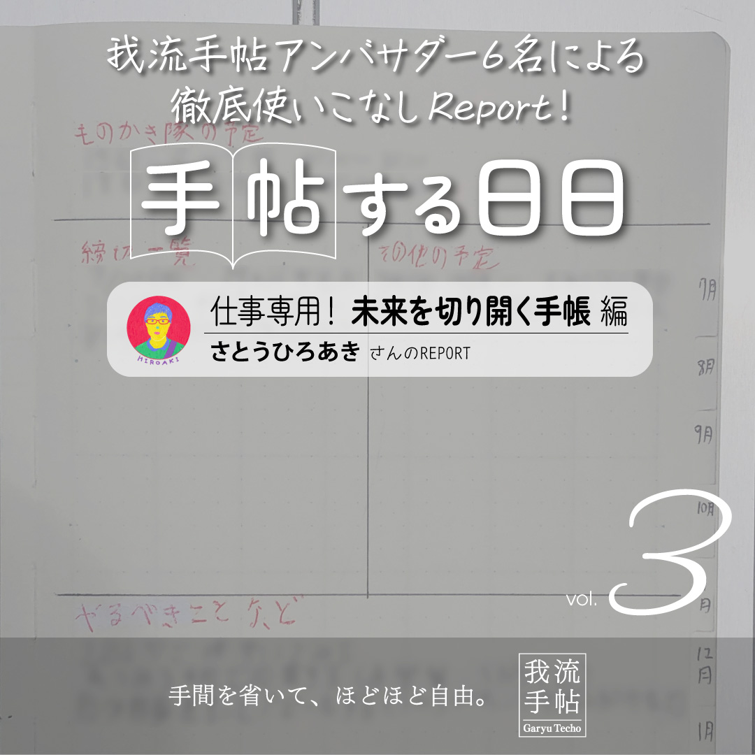 仕事専用！未来を切り開く手帳 3回目