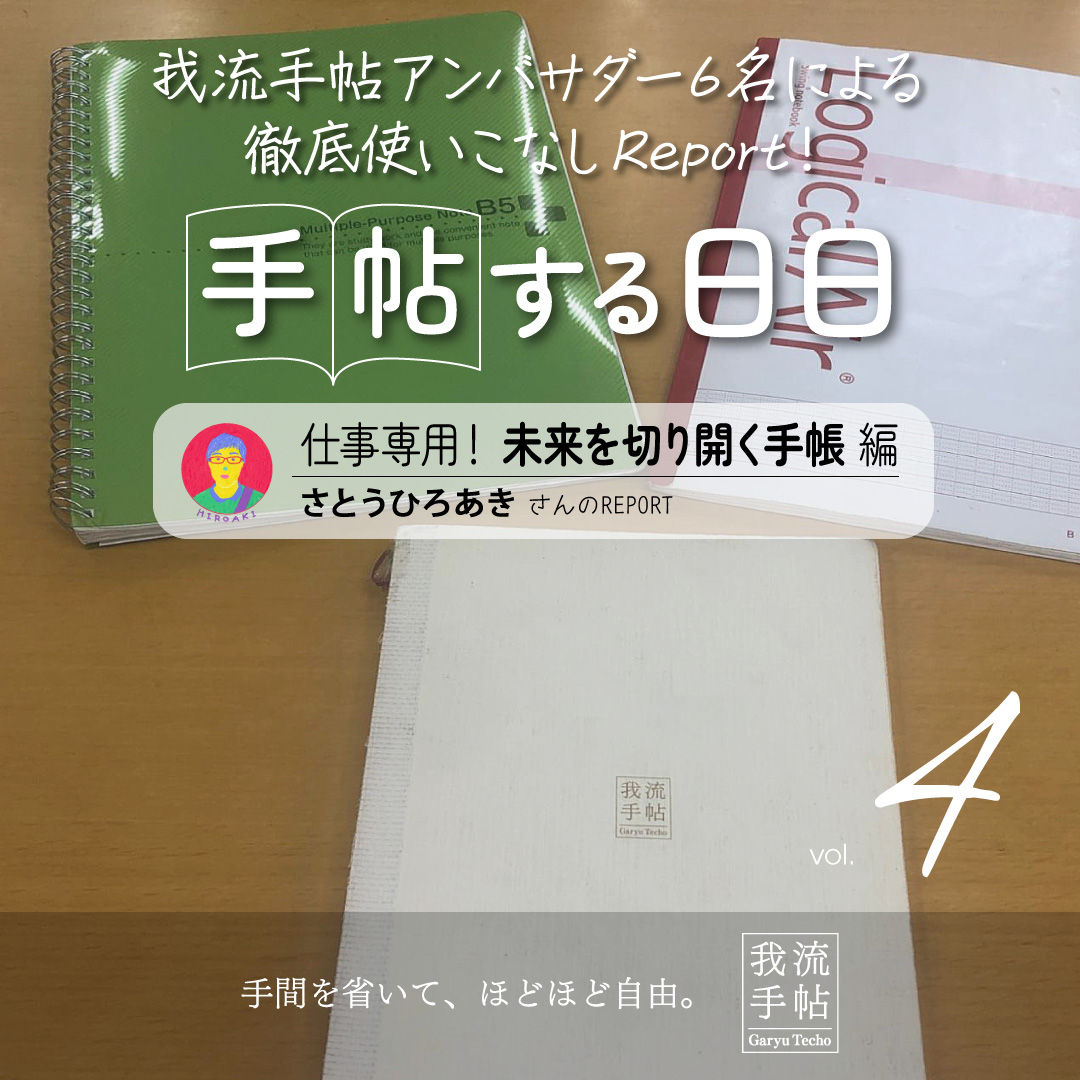 仕事専用！未来を切り開く手帳 4回目