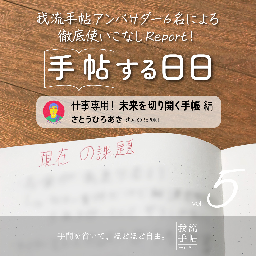 仕事専用！未来を切り開く手帳 5回目