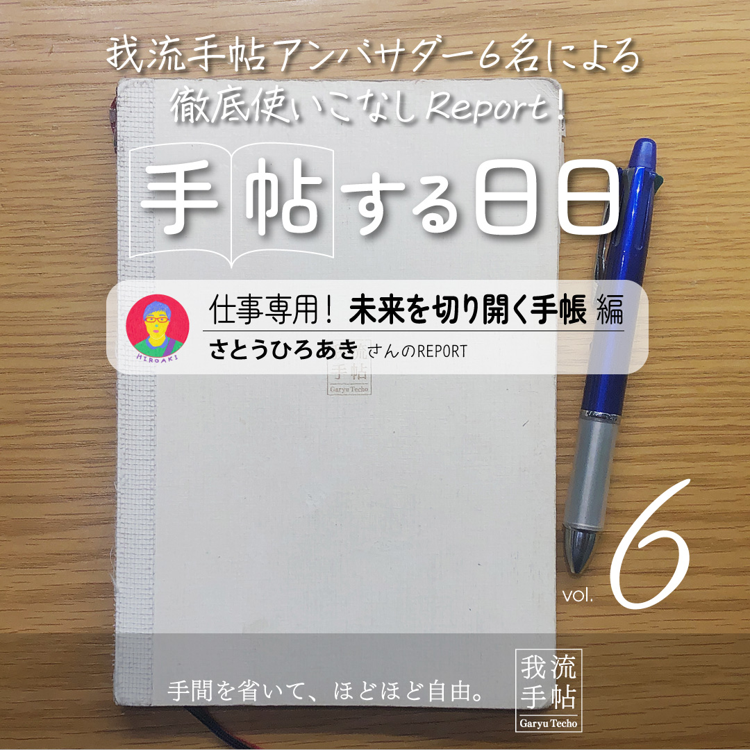 仕事専用！未来を切り開く手帳 6回目