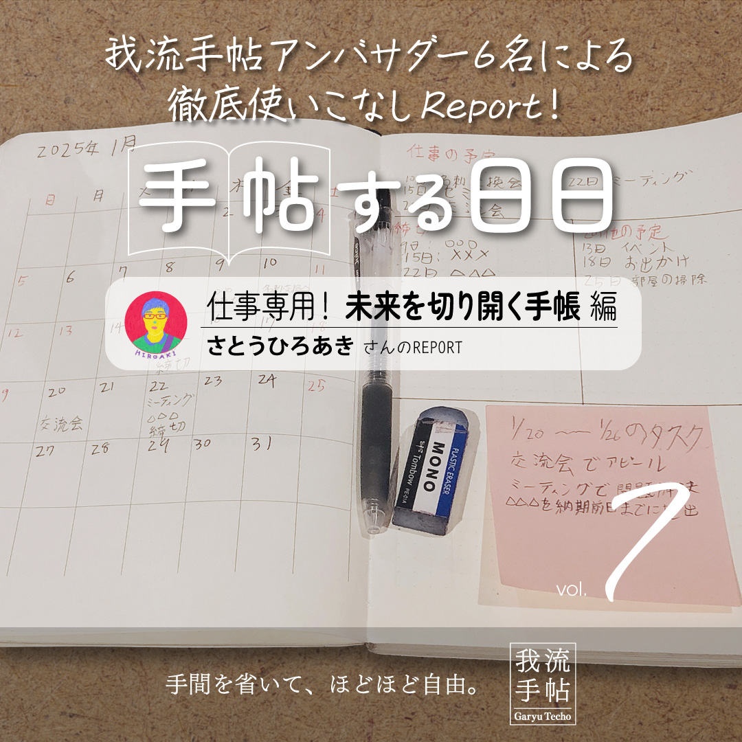仕事専用！未来を切り開く手帳 7回目