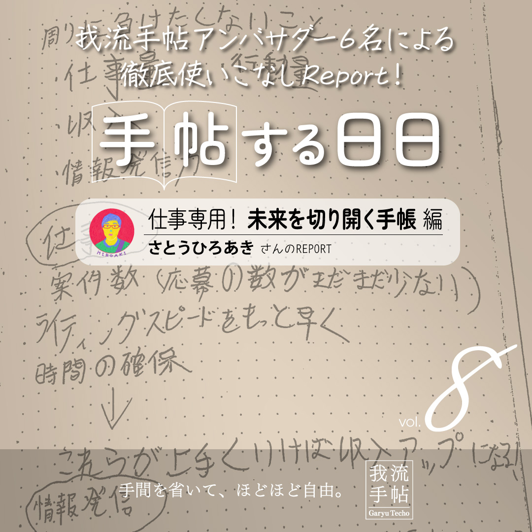 仕事専用！未来を切り開く手帳 8回目