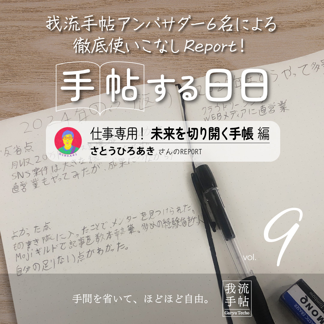 仕事専用！未来を切り開く手帳 9回目