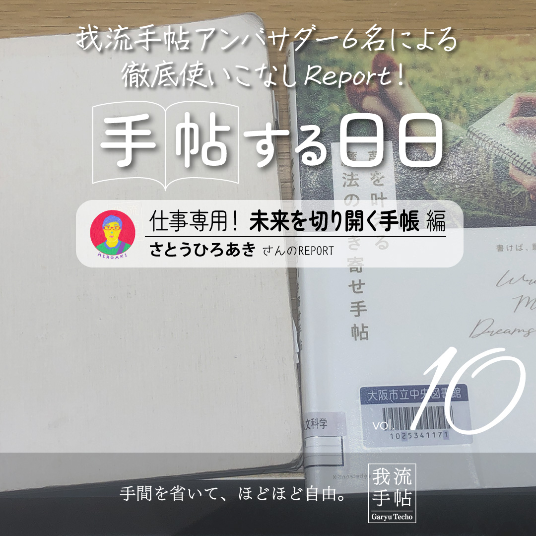 仕事専用！未来を切り開く手帳 10回目
