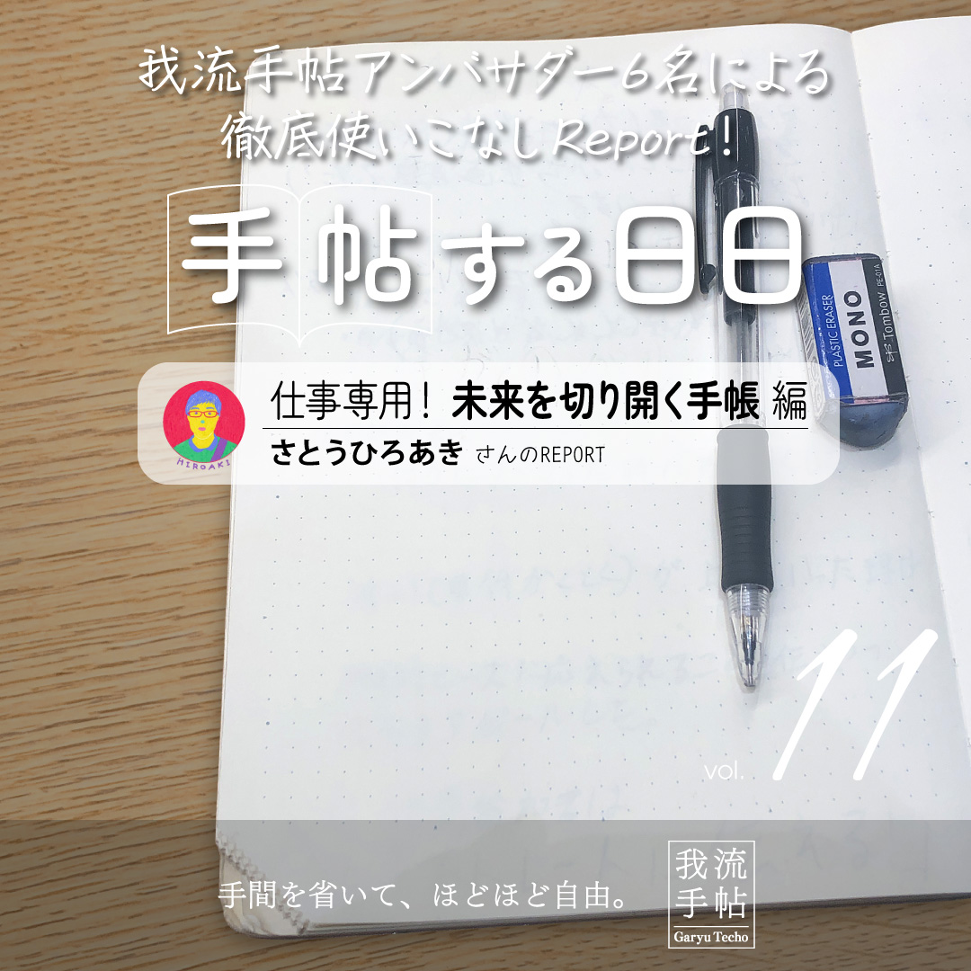 仕事専用！未来を切り開く手帳 11回目
