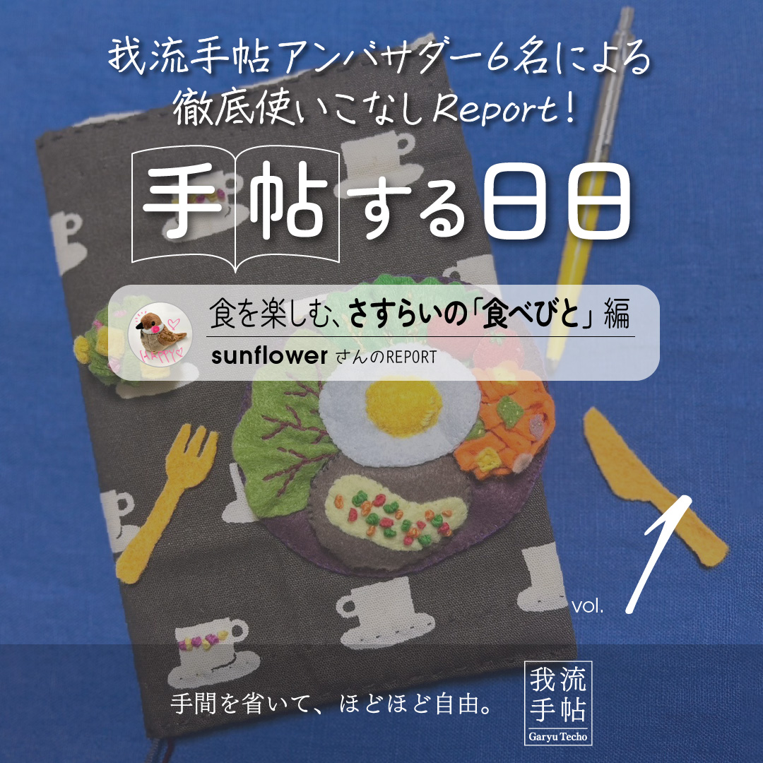 食を楽しむ、さすらいの「食べびと」 1回目