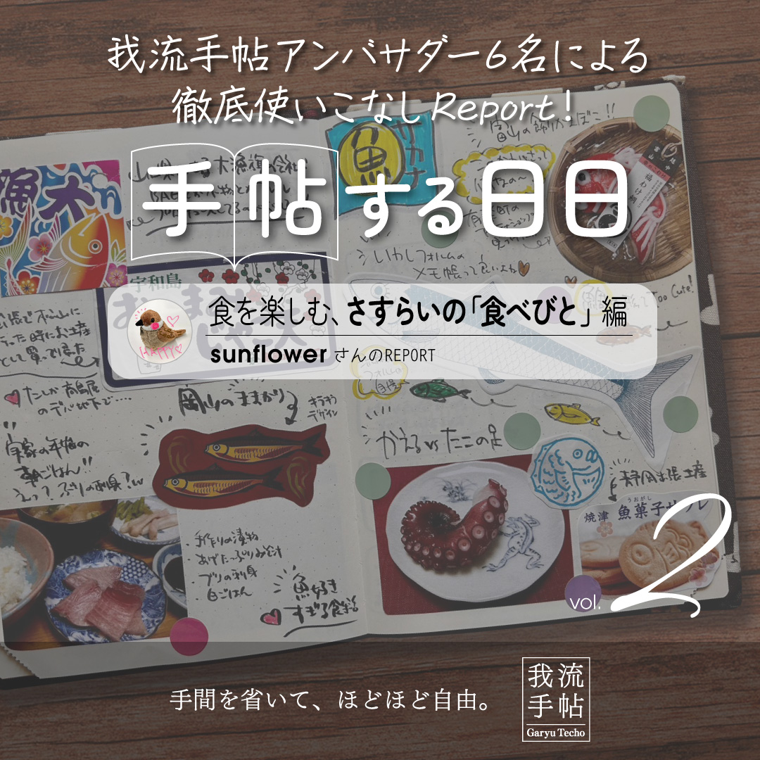 食を楽しむ、さすらいの「食べびと」 2回目