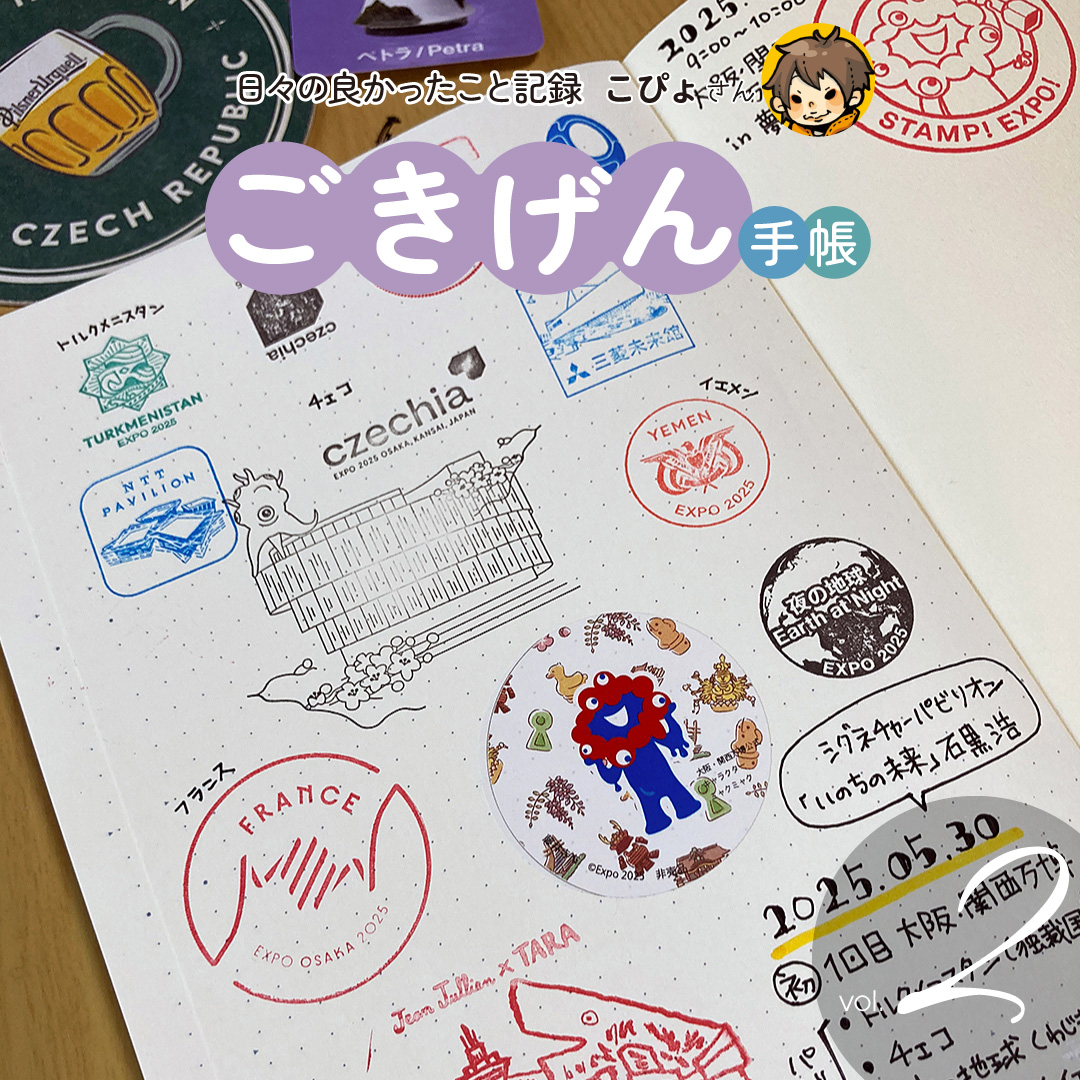ごきげん手帳 2回目 我流手帖と一緒に万博へ行こう！