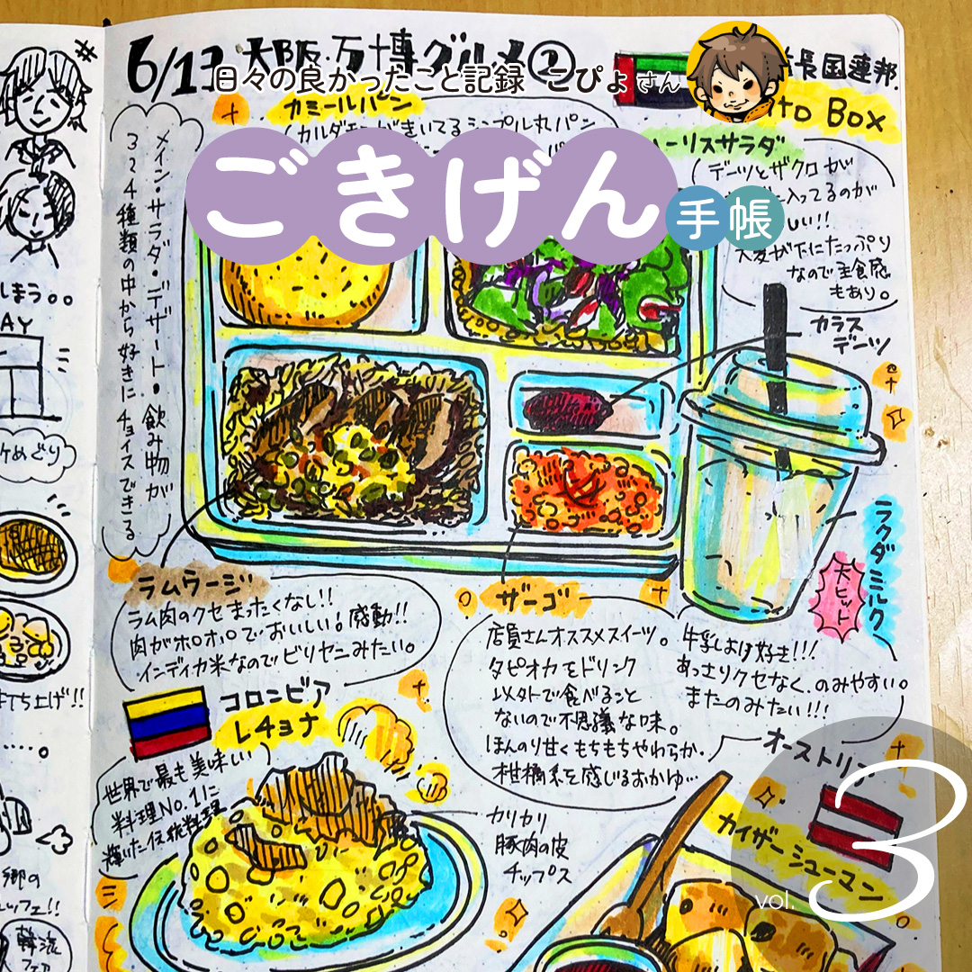 ごきげん手帳 3回目 万博グルメレポート