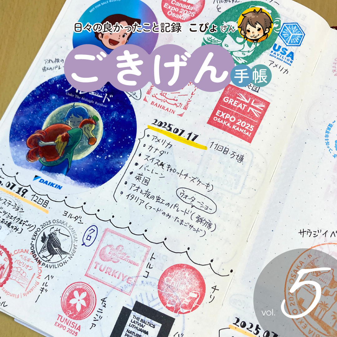 ごきげん手帳 5回目 万博グルメレポート