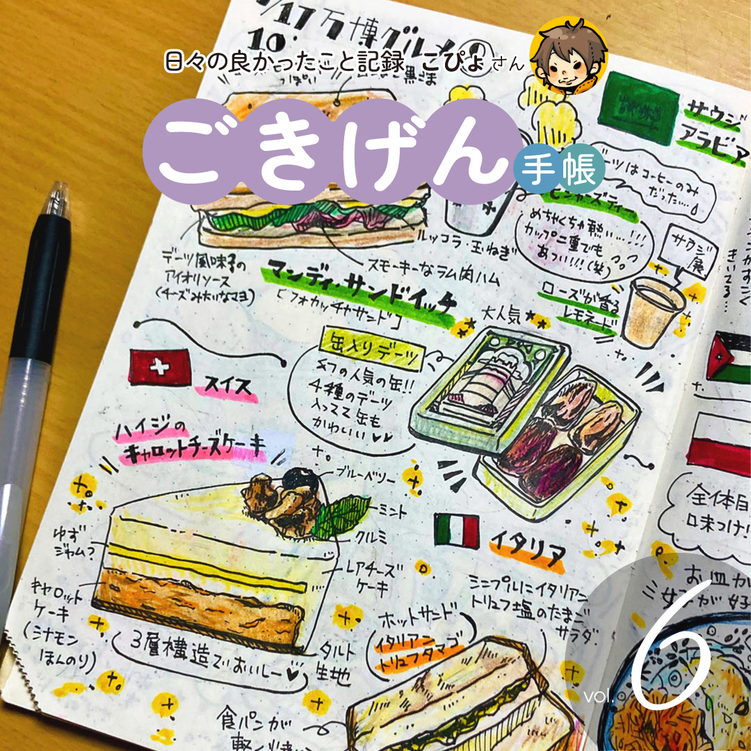 ごきげん手帳 6回目 万博グルメレポート