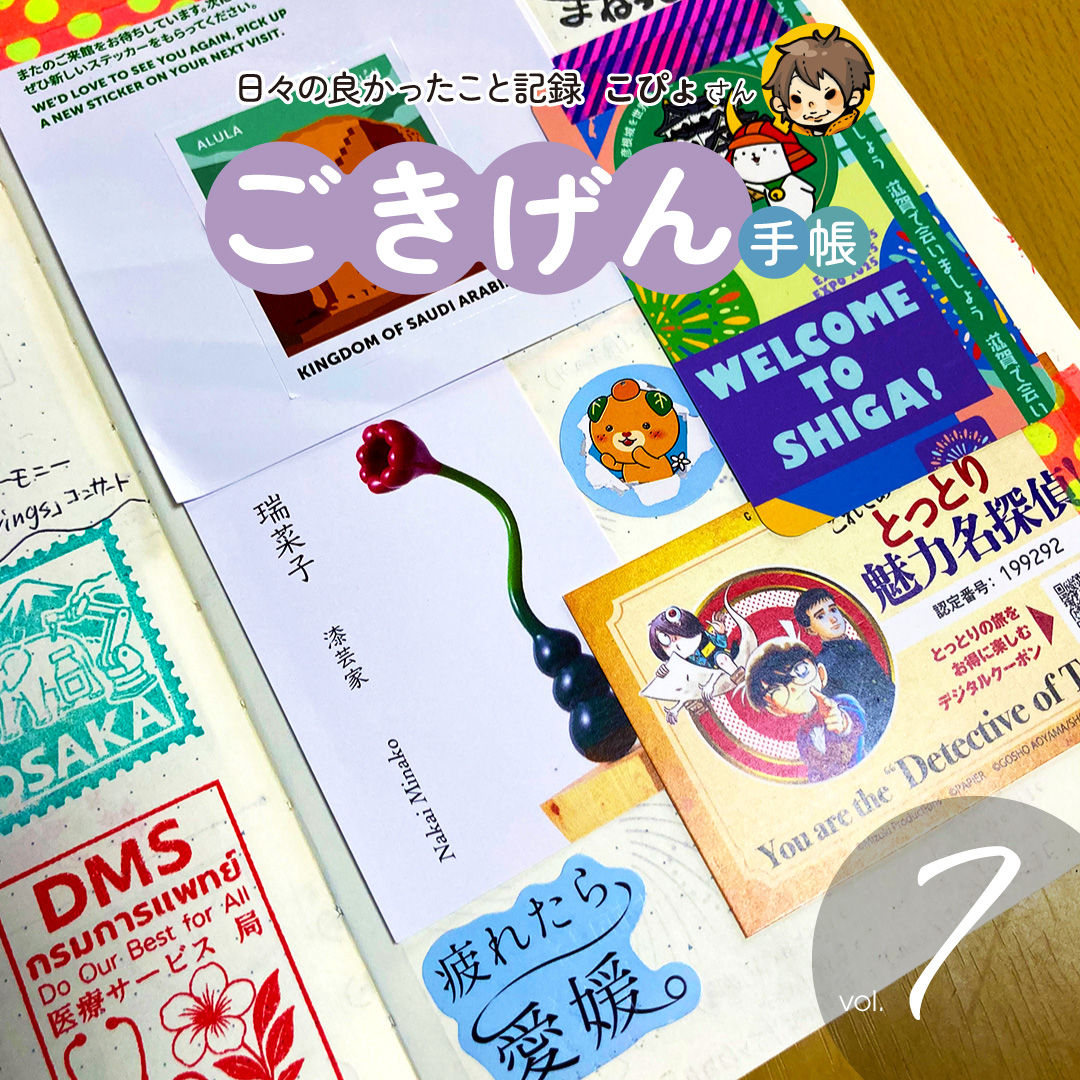 日々の良かったこと記録「自分のごきげん手帳」第7回