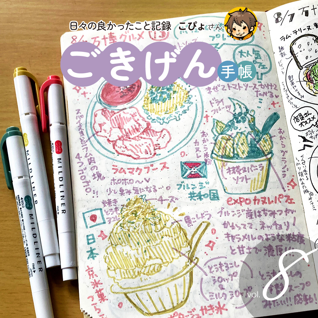 ごきげん手帳 8回目 万博グルメレポート