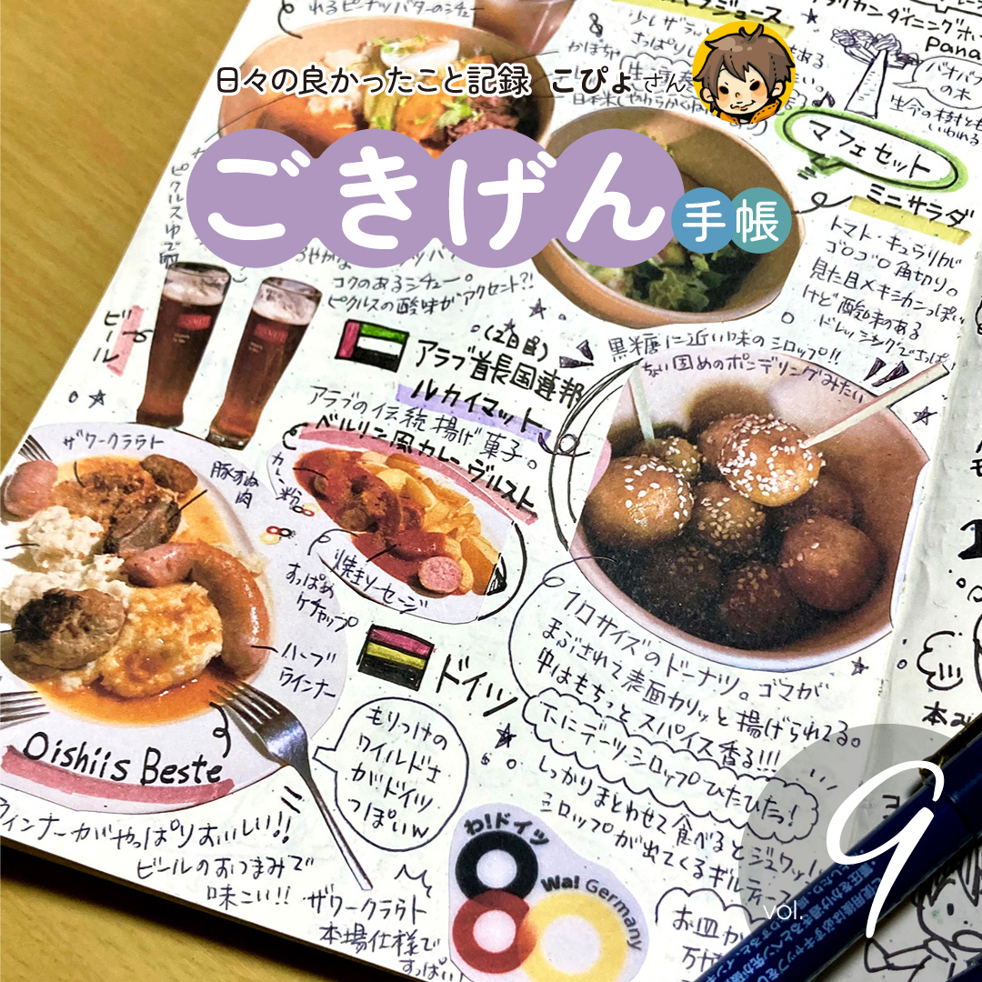 ごきげん手帳 9回目 万博グルメでコラージュチャレンジ！