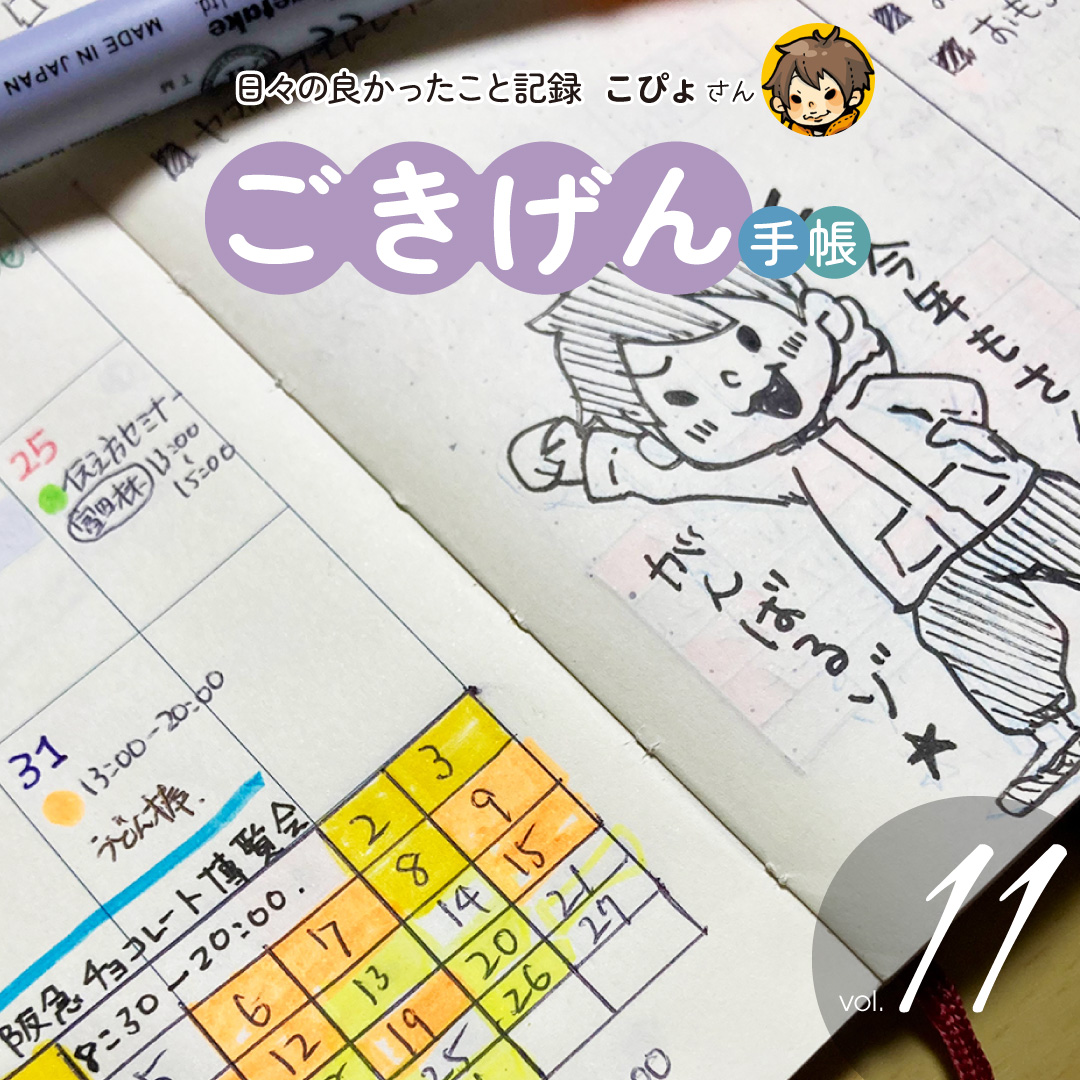 ごきげん手帳 11回目 歩数カレンダー