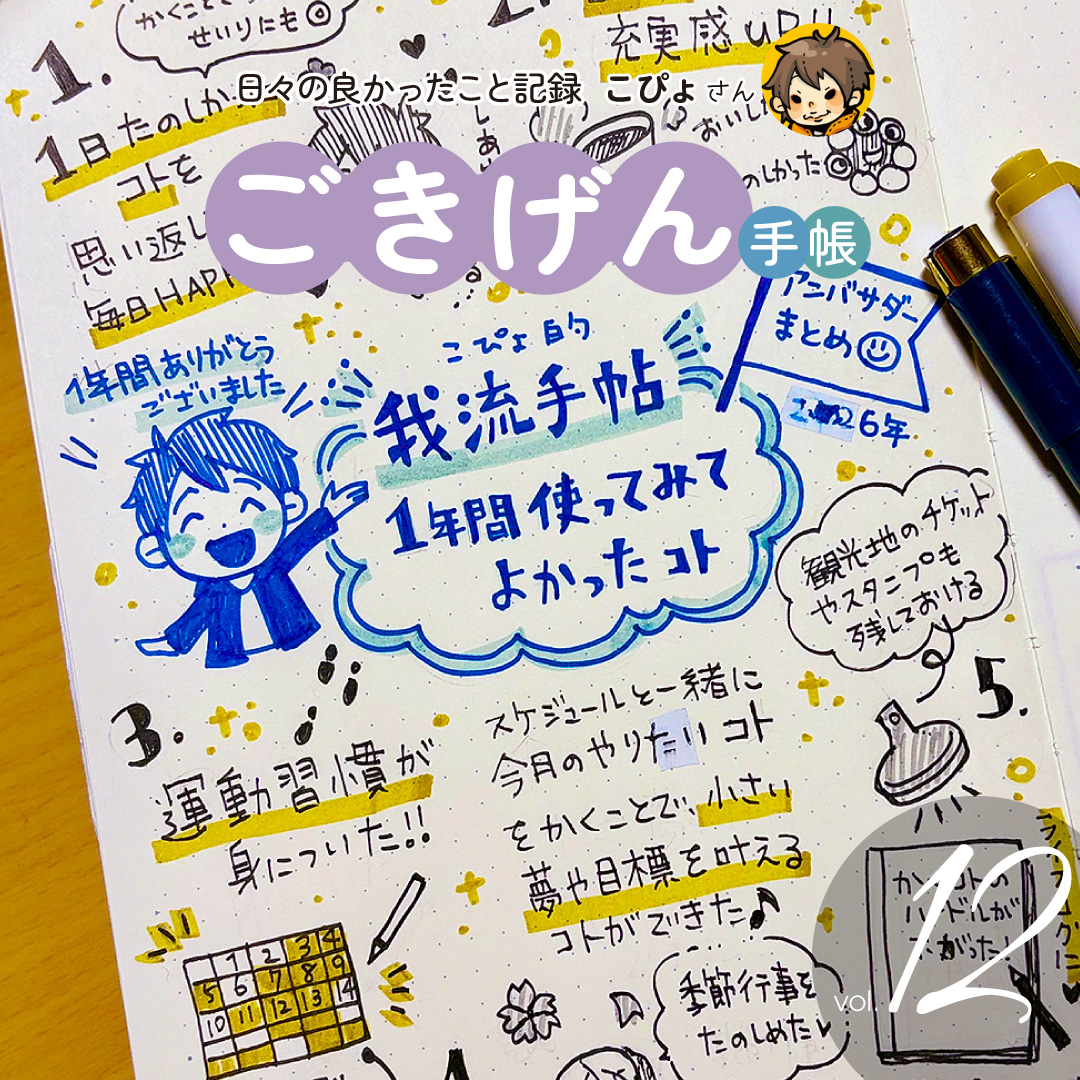 ごきげん手帳 12回目 我流手帖と過ごした1年のまとめ