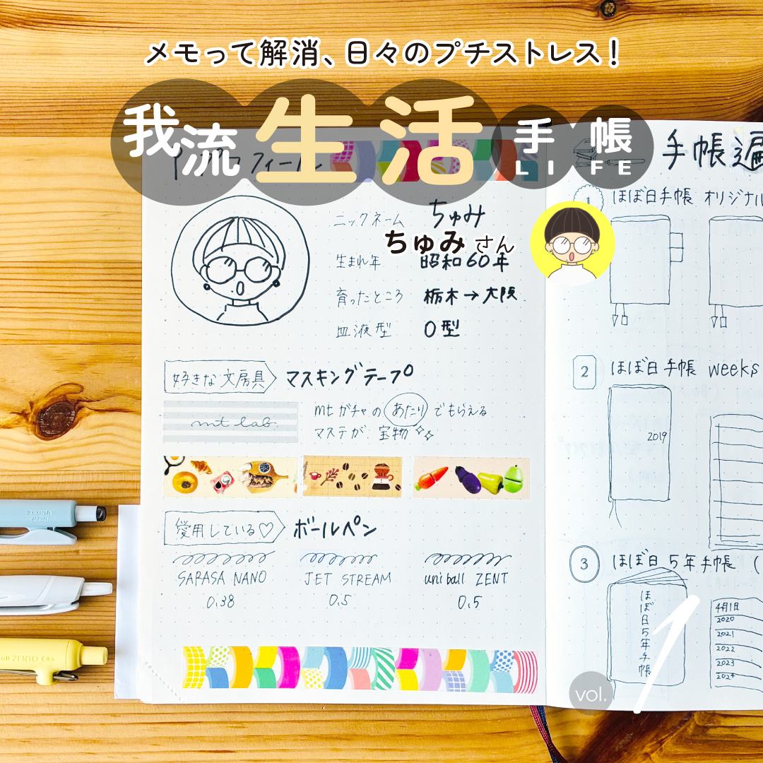 我流生活手帳 1回目